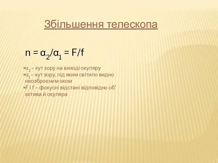 Збільшення телескопа n = α2/α1 = F/f α2 – кут зору