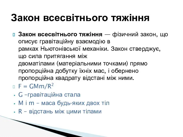 Закон всесвітнього тяжіння — фізичний закон, що описує гравітаційну взаємодію в