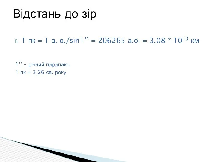 1 пк = 1 а. о./sin1’’ = 206265 а.о. = 3,08