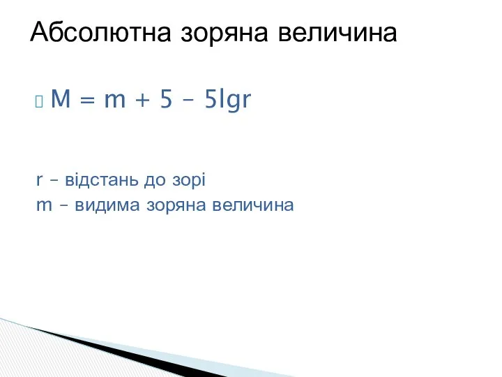 M = m + 5 – 5lgr r – відстань до