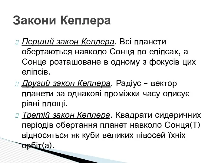 Перший закон Кеплера. Всі планети обертаються навколо Сонця по еліпсах, а