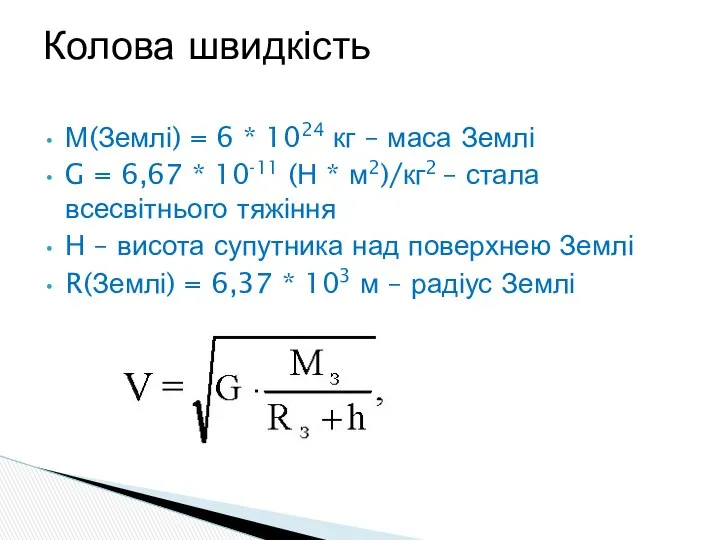 М(Землі) = 6 * 1024 кг – маса Землі G =