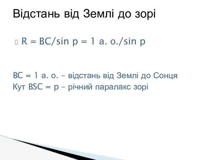 R = BC/sin p = 1 а. о./sin p BC =