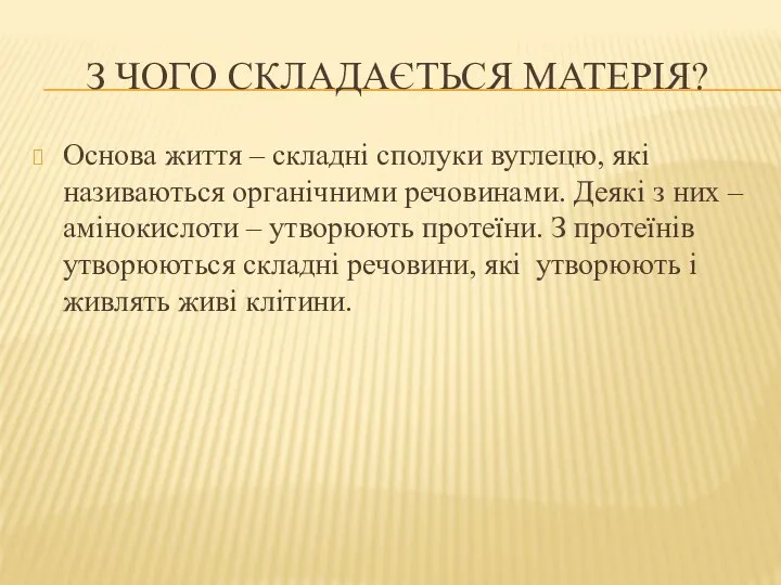 З ЧОГО СКЛАДАЄТЬСЯ МАТЕРІЯ? Основа життя – складні сполуки вуглецю, які