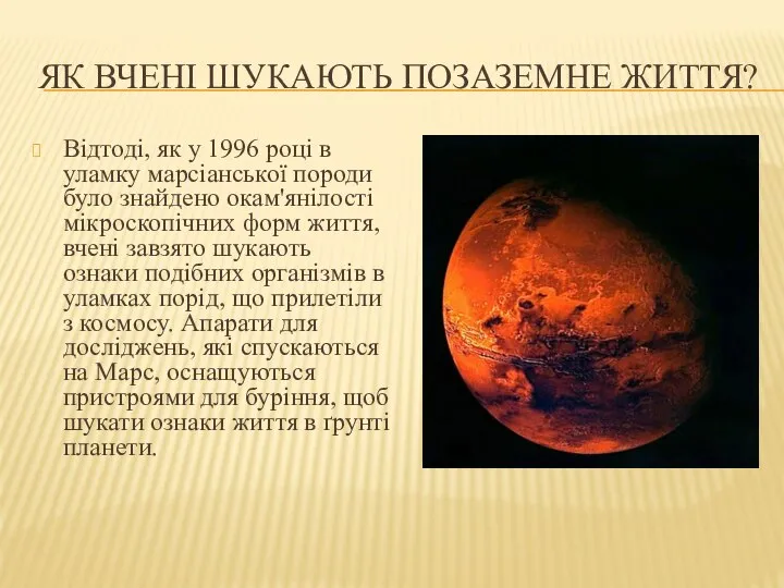 ЯК ВЧЕНІ ШУКАЮТЬ ПОЗАЗЕМНЕ ЖИТТЯ? Відтоді, як у 1996 році в