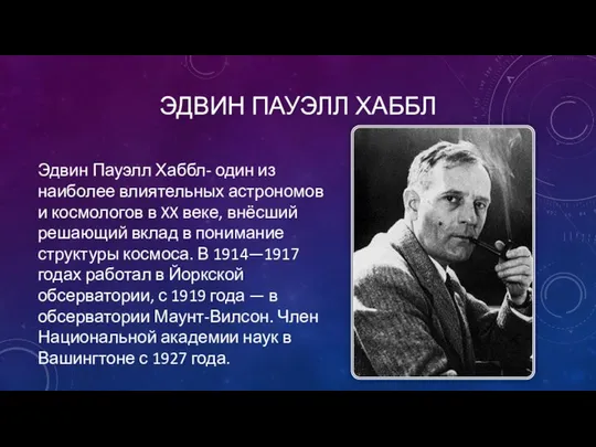 ЭДВИН ПАУЭЛЛ ХАББЛ Эдвин Пауэлл Хаббл- один из наиболее влиятельных астрономов