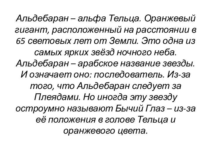 Альдебаран – альфа Тельца. Оранжевый гигант, расположенный на расстоянии в 65