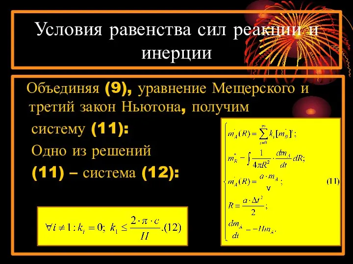 Условия равенства сил реакции и инерции Объединяя (9), уравнение Мещерского и