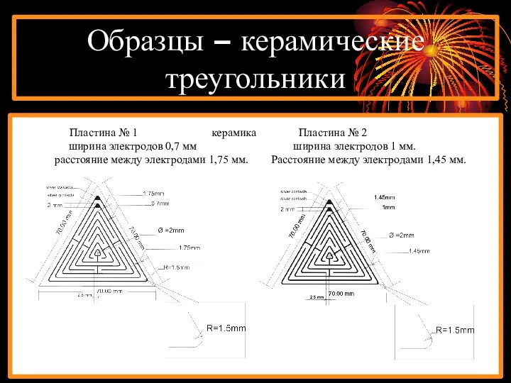 Образцы – керамические треугольники Пластина № 1 керамика Пластина № 2