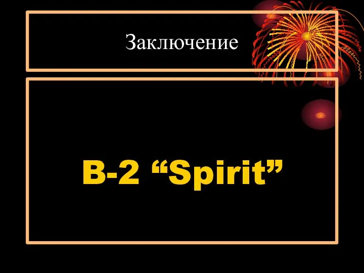 Заключение B-2 “Spirit”