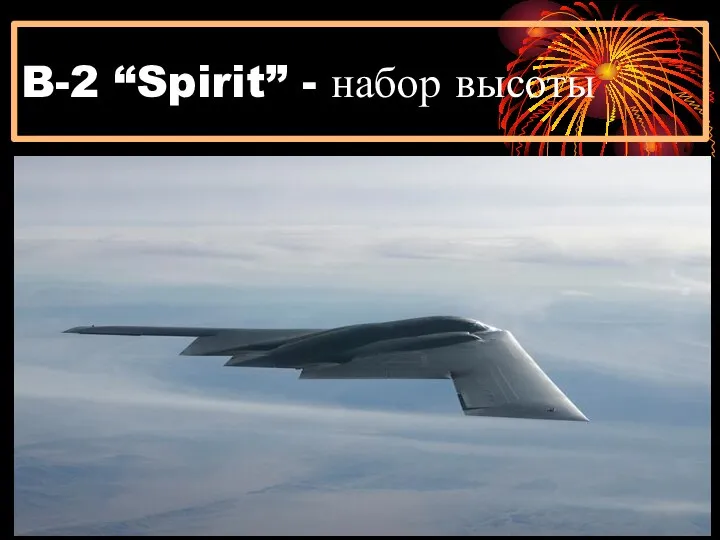 B-2 “Spirit” - набор высоты