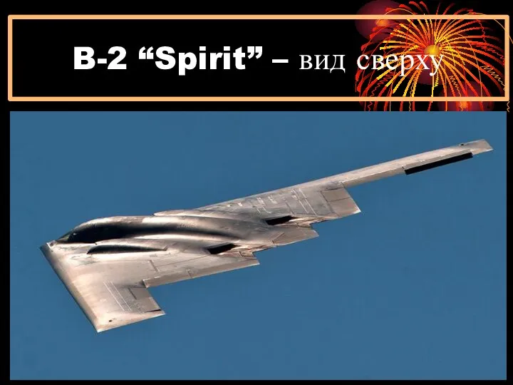 B-2 “Spirit” – вид сверху