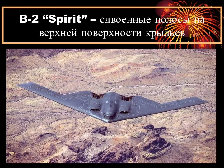 B-2 “Spirit” – сдвоенные полосы на верхней поверхности крыльев