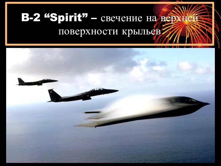 B-2 “Spirit” – свечение на верхней поверхности крыльев