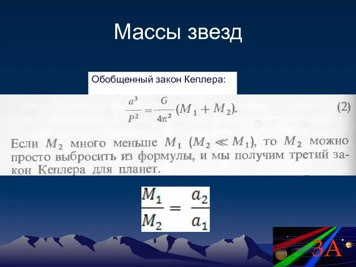 Массы звезд Обобщенный закон Кеплера: