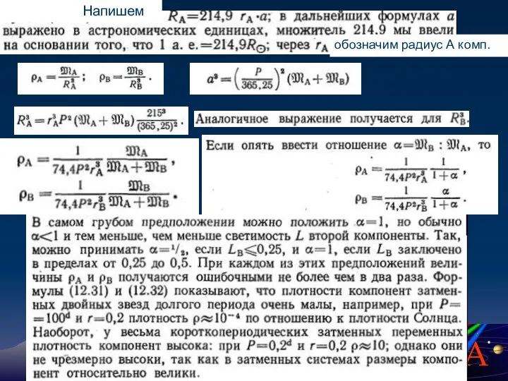 Напишем обозначим радиус А комп.