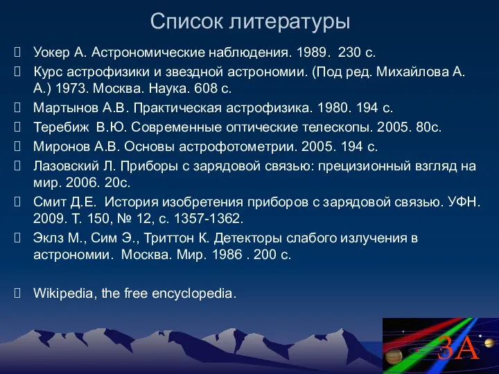 Список литературы Уокер А. Астрономические наблюдения. 1989. 230 с. Курс астрофизики