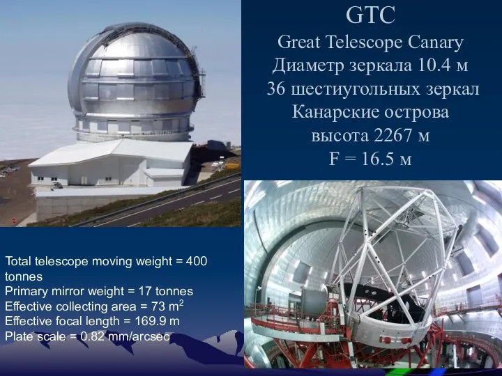 GTC Great Telescope Canary Диаметр зеркала 10.4 м 36 шестиугольных зеркал