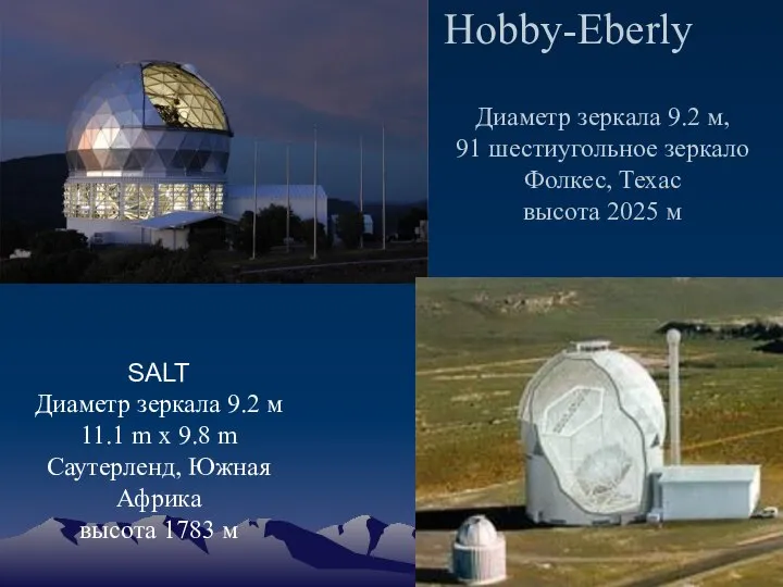 Hobby-Eberly Диаметр зеркала 9.2 м, 91 шестиугольное зеркало Фолкес, Техас высота