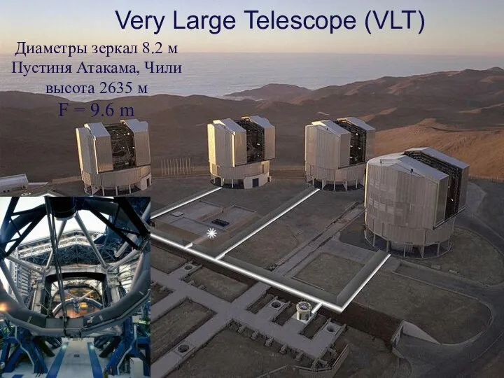 Very Large Telescope (VLT) Диаметры зеркал 8.2 м Пустиня Атакама, Чили