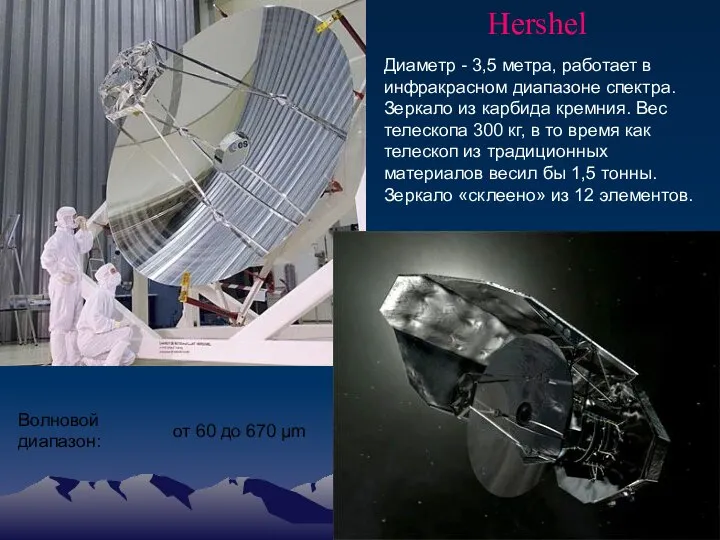 Hershel Диаметр - 3,5 метра, работает в инфракрасном диапазоне спектра. Зеркало