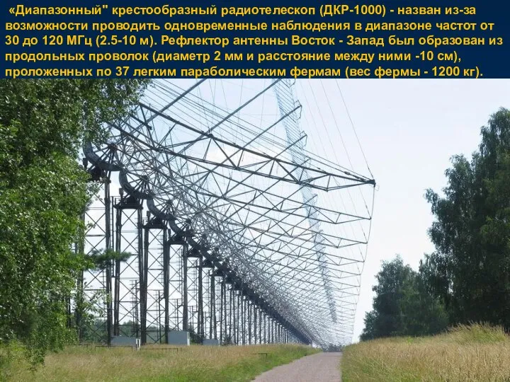 «Диапазонный" крестообразный радиотелескоп (ДКР-1000) - назван из-за возможности проводить одновременные наблюдения