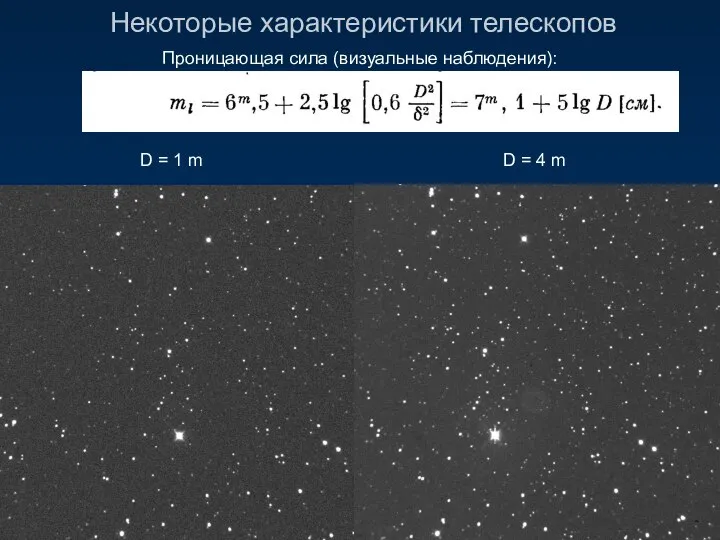 Некоторые характеристики телескопов Проницающая сила (визуальные наблюдения): m = 7.1 +