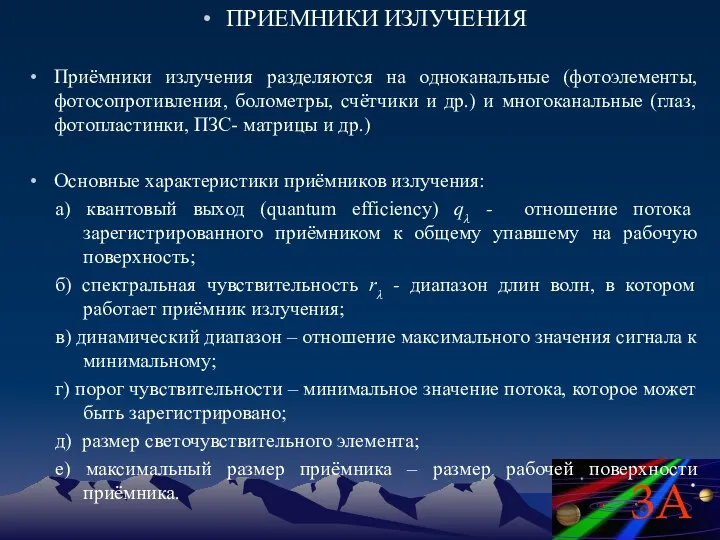 ПРИЕМНИКИ ИЗЛУЧЕНИЯ Приёмники излучения разделяются на одноканальные (фотоэлементы, фотосопротивления, болометры, счётчики