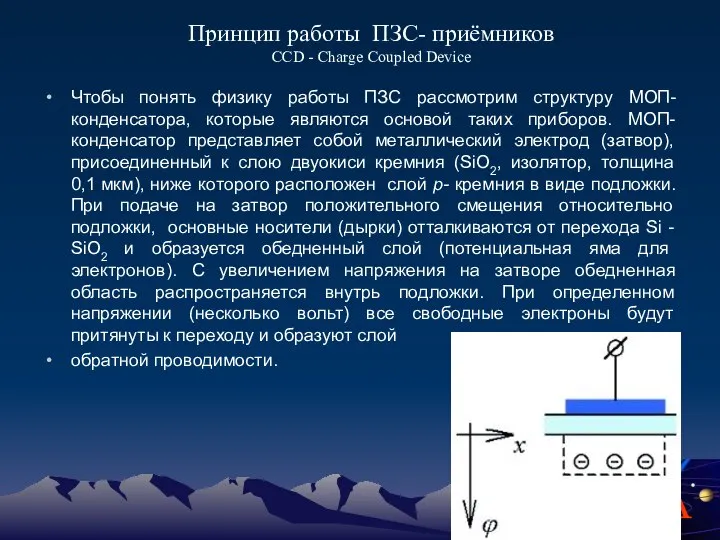 Чтобы понять физику работы ПЗС рассмотрим структуру МОП- конденсатора, которые являются