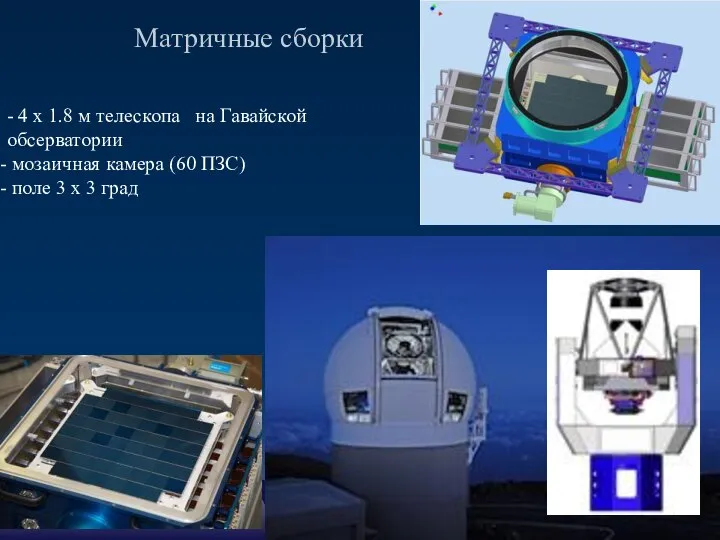 Матричные сборки - 4 х 1.8 м телескопа на Гавайской обсерватории