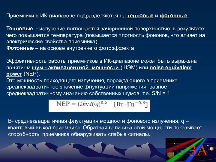 В- среднеквадратичная флуктуация мощности фонового излучения, q – квантовый выход приемника.