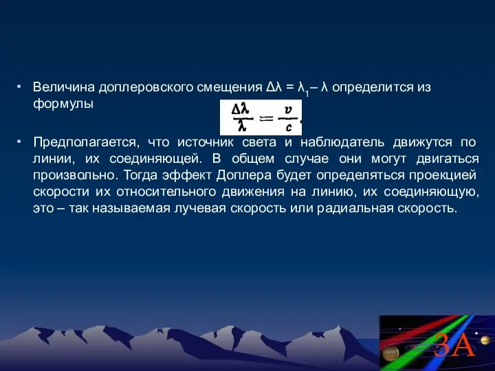 Величина доплеровского смещения Δλ = λ1– λ определится из формулы Предполагается,