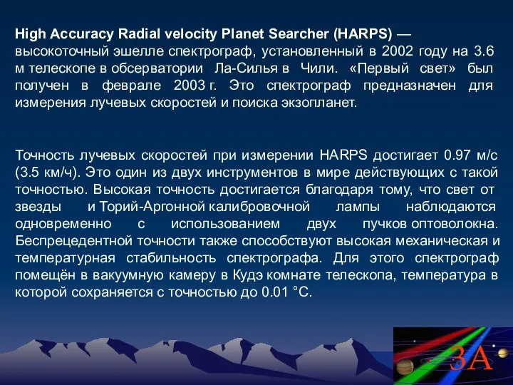 High Accuracy Radial velocity Planet Searcher (HARPS) — высокоточный эшелле спектрограф,