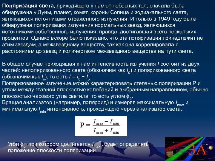 Поляризация света, приходящего к нам от небесных тел, сначала была обнаружена