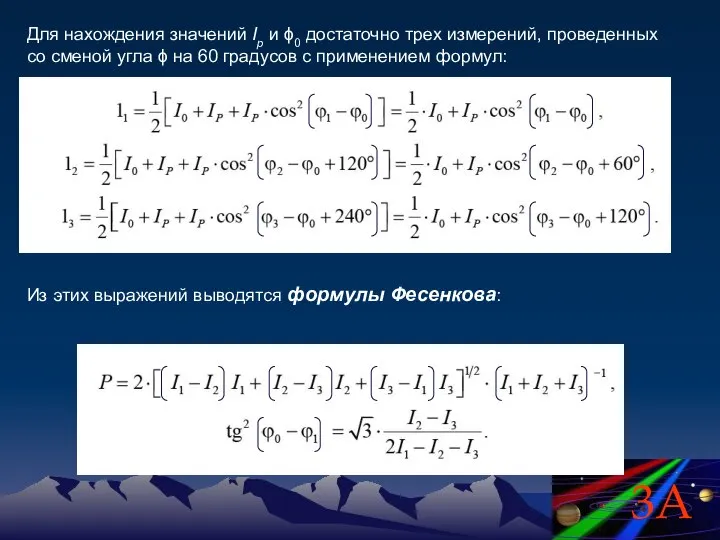 Для нахождения значений Ip и ϕ0 достаточно трех измерений, проведенных со