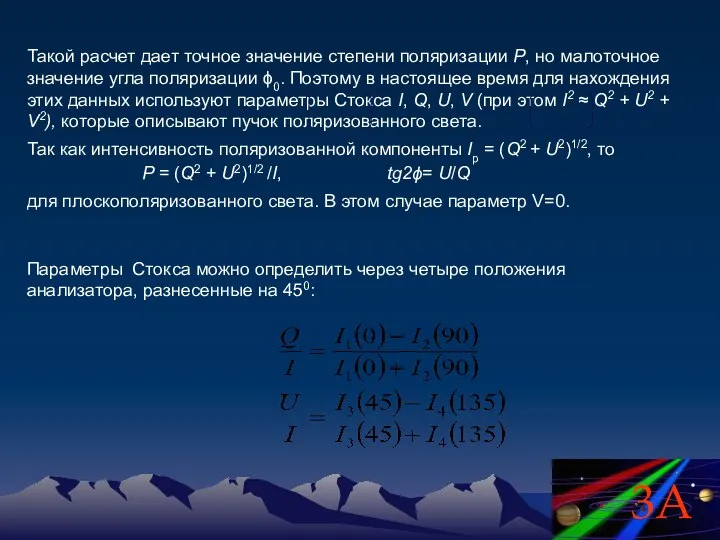 Такой расчет дает точное значение степени поляризации Р, но малоточное значение