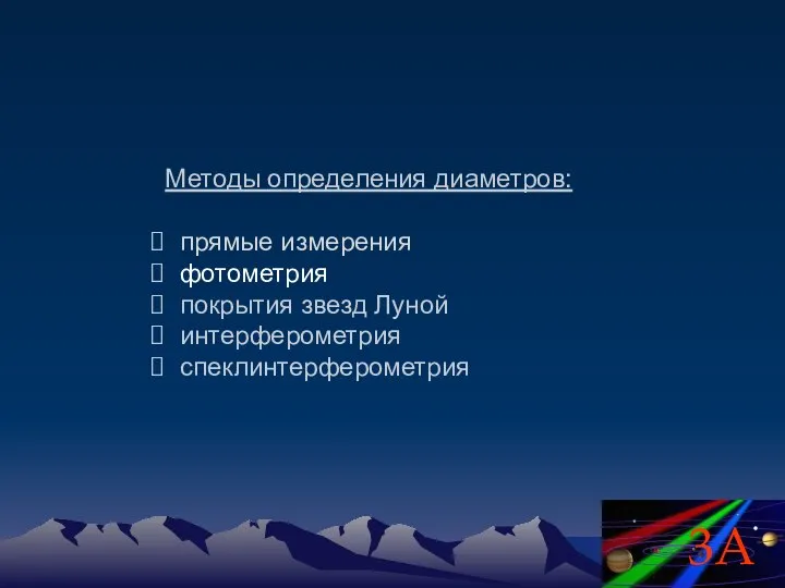 Методы определения диаметров: прямые измерения фотометрия покрытия звезд Луной интерферометрия спеклинтерферометрия