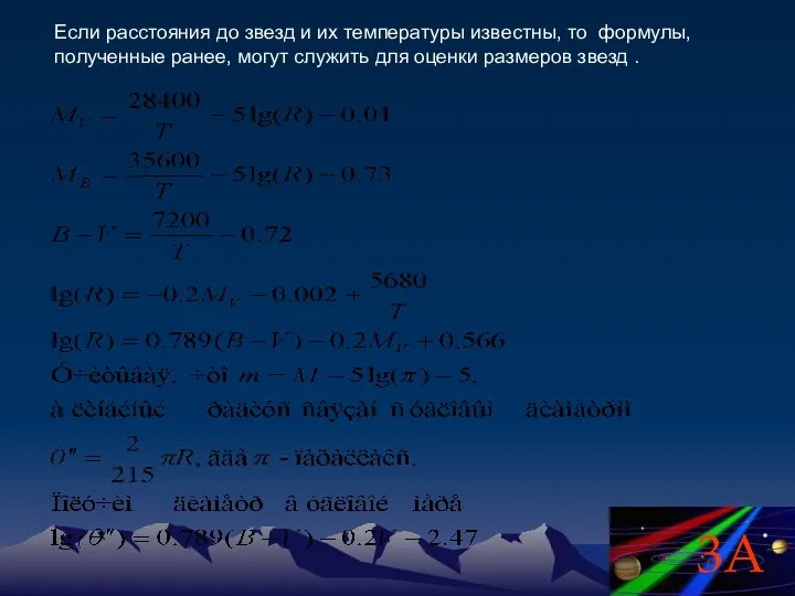 Если расстояния до звезд и их температуры известны, то формулы, полученные