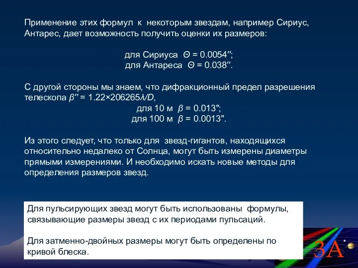 Применение этих формул к некоторым звездам, например Сириус, Антарес, дает возможность