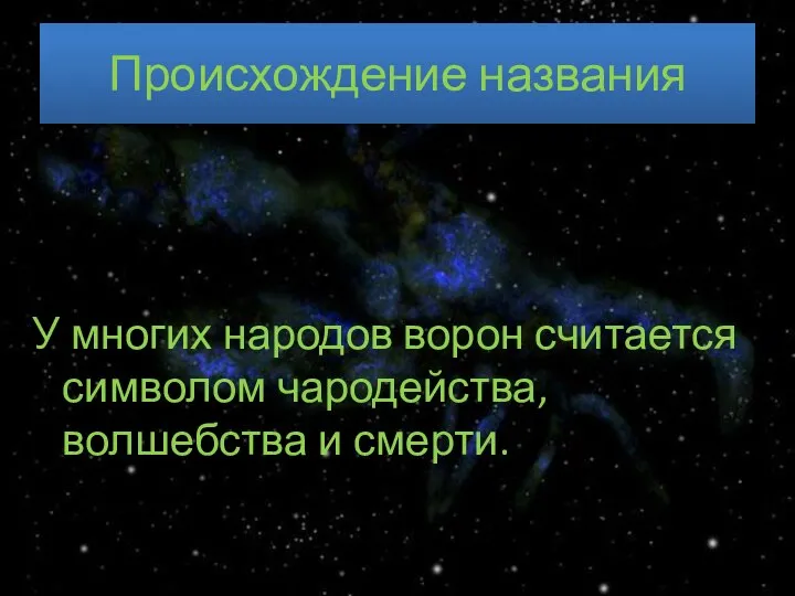 Происхождение названия У многих народов ворон считается символом чародейства, волшебства и смерти.