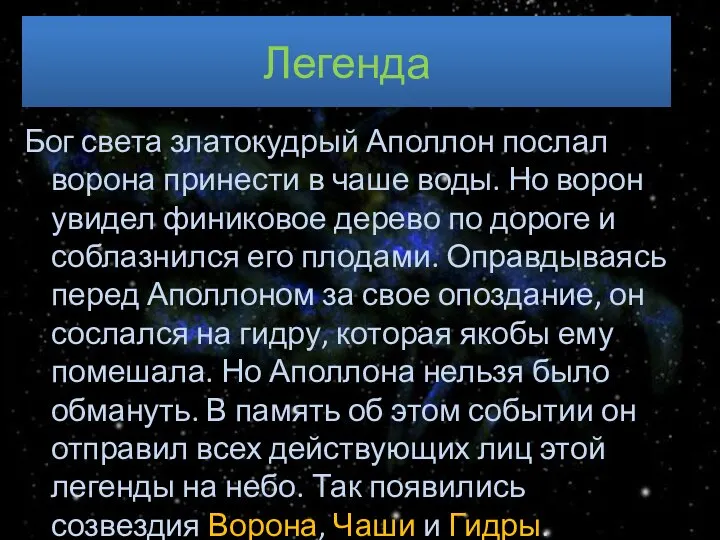 Легенда Бог света златокудрый Аполлон послал ворона принести в чаше воды.