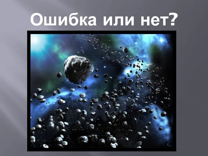 Ошибка или нет?