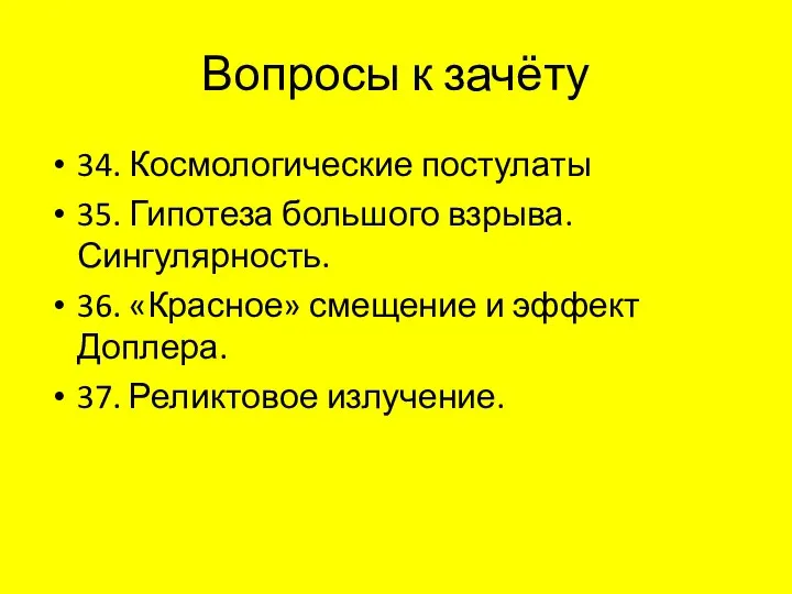 Вопросы к зачёту 34. Космологические постулаты 35. Гипотеза большого взрыва. Сингулярность.