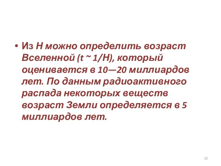 Из Η можно определить возраст Вселенной (t ~ 1/Н), который оценивается