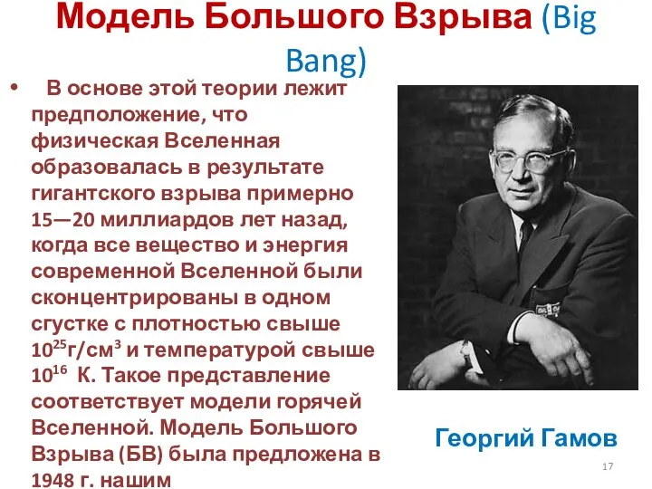 Модель Большого Взрыва (Big Bang) В основе этой теории лежит предположение,