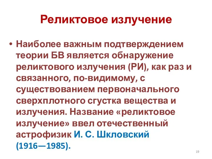 Реликтовое излучение Наиболее важным подтверждением теории БВ является обнаружение реликтового излучения