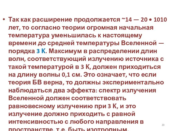 Так как расширение продолжается ~14 — 20 • 1010 лет, то