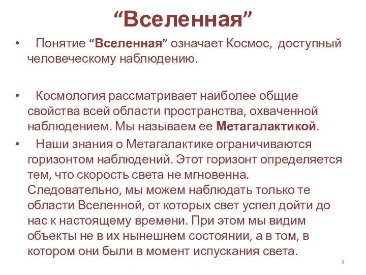 “Вселенная” Понятие “Вселенная” означает Космос, доступный человеческому наблюдению. Космология рассматривает наиболее