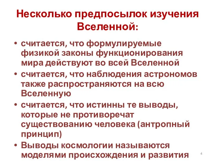 Несколько предпосылок изучения Вселенной: считается, что формулируемые физикой законы функционирования мира