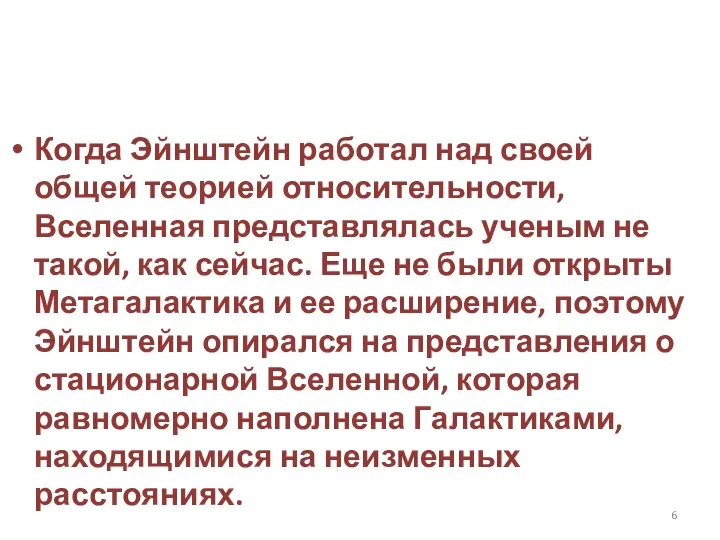 Когда Эйнштейн работал над своей общей теорией относительности, Вселенная представлялась ученым